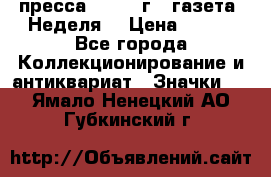 1.2) пресса : 1987 г - газета “Неделя“ › Цена ­ 149 - Все города Коллекционирование и антиквариат » Значки   . Ямало-Ненецкий АО,Губкинский г.